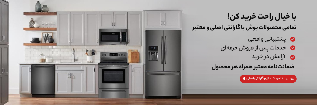 لوازم خانگی بوش