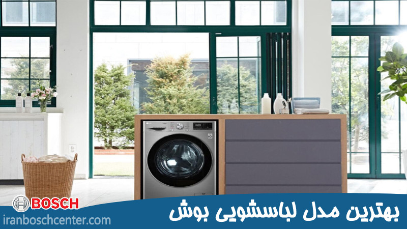 بهترین مدل لباسشویی بوش 