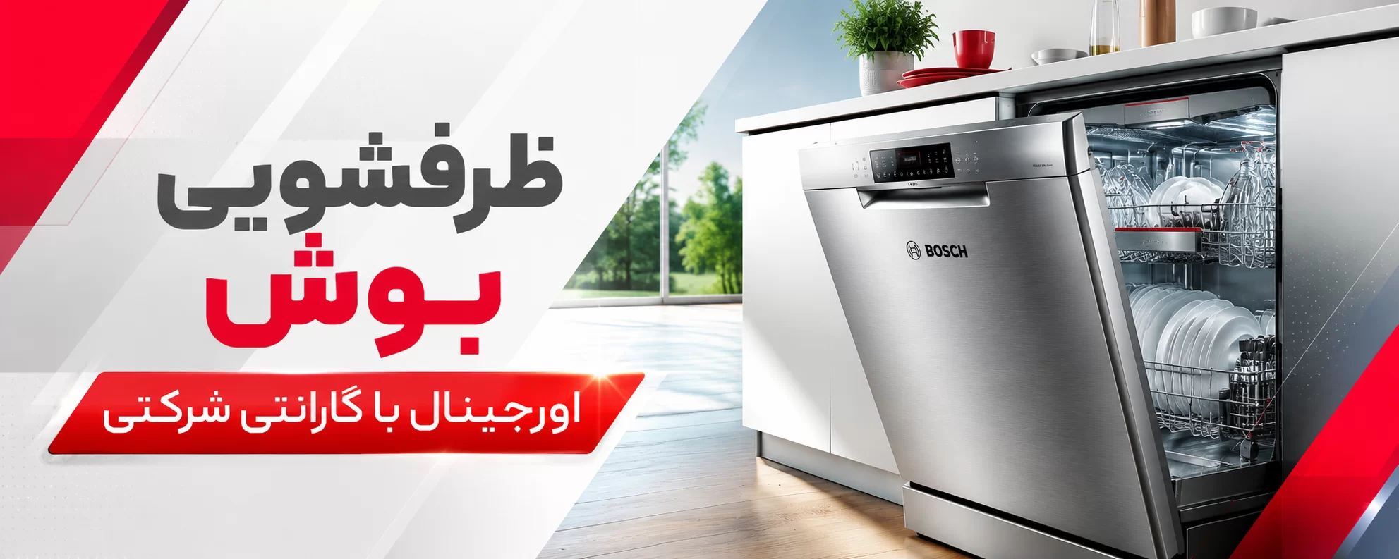 ماشین ظرفشویی بوش