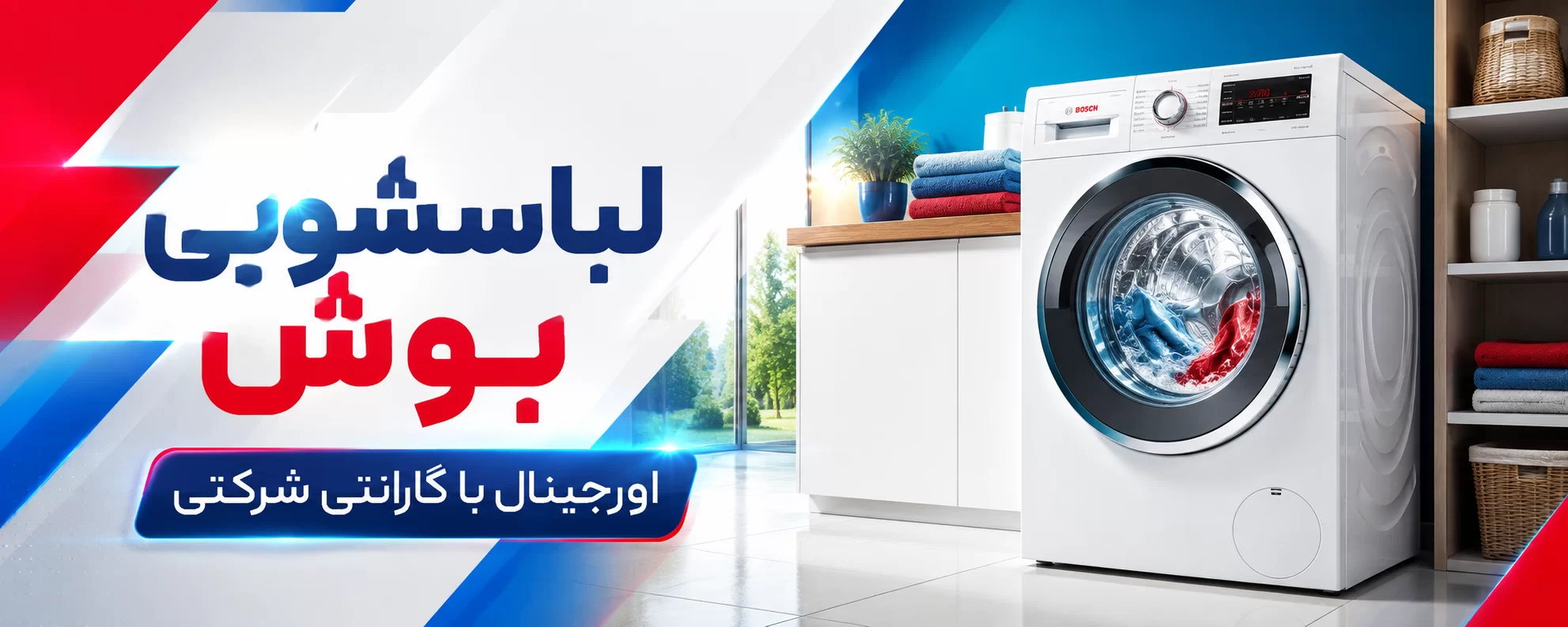 لباسشویی بوش